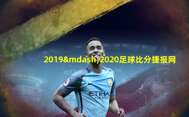 2019—2020足球比分捷报网