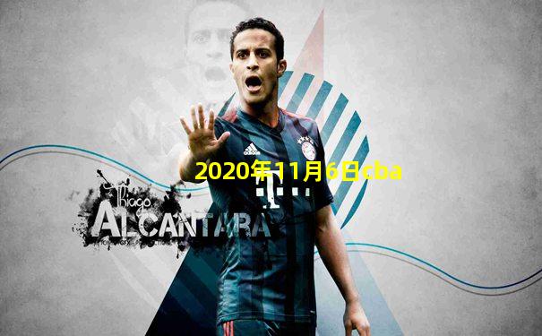 2020年11月6日cba