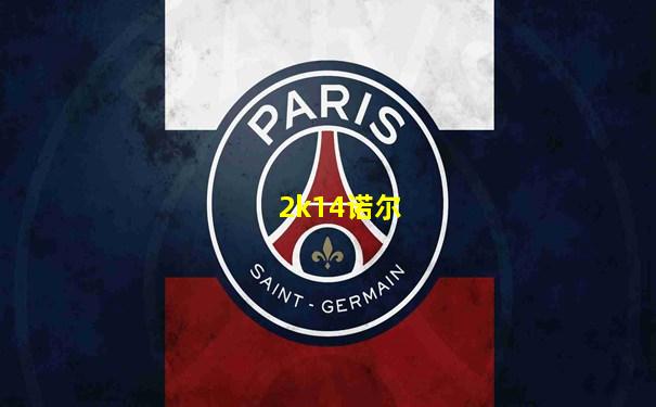 2k14诺尔