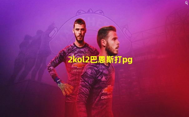 2kol2巴恩斯打pg