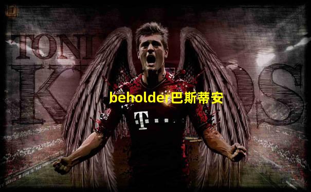 beholder巴斯蒂安
