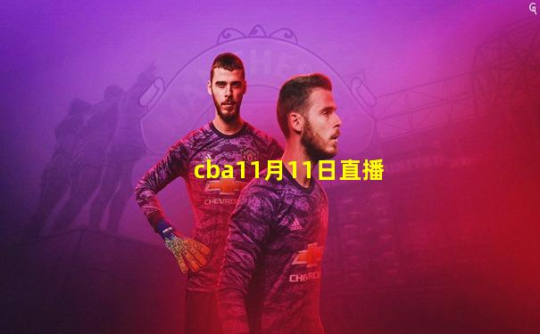 cba11月11日直播