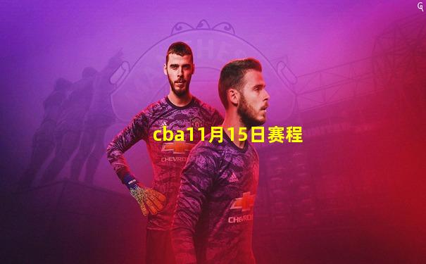 cba11月15日赛程