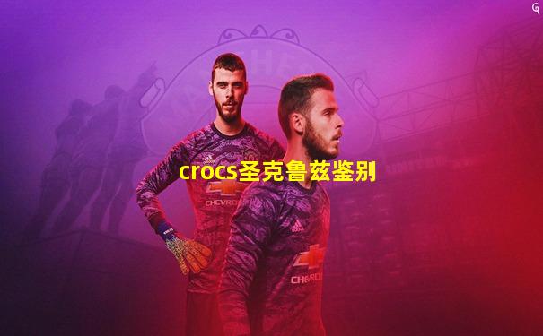 crocs圣克鲁兹鉴别