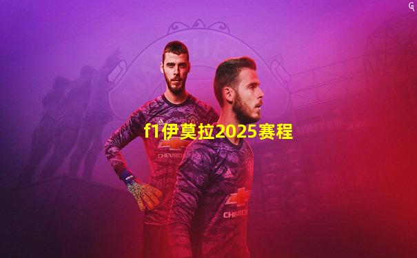 f1伊莫拉2025赛程