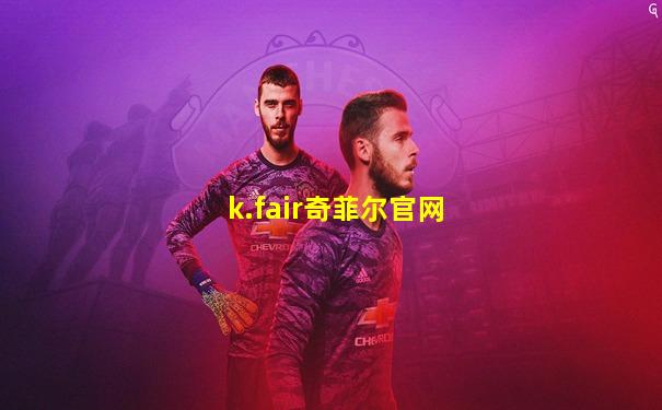 k.fair奇菲尔官网