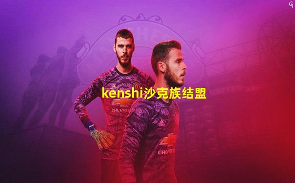 kenshi沙克族结盟