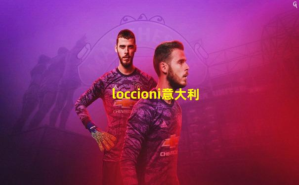 loccioni意大利