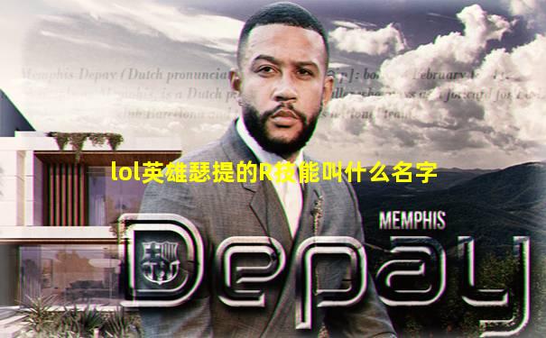 lol英雄瑟提的R技能叫什么名字