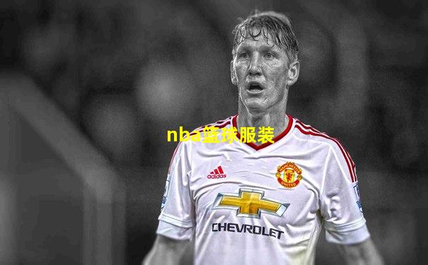 nba篮球服装
