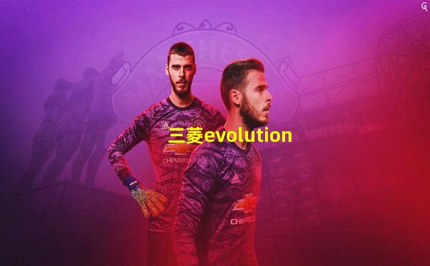 三菱evolution