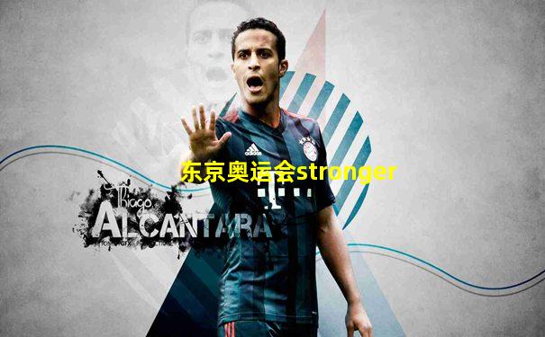 东京奥运会stronger