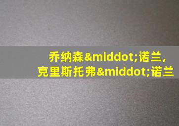 乔纳森·诺兰,克里斯托弗·诺兰