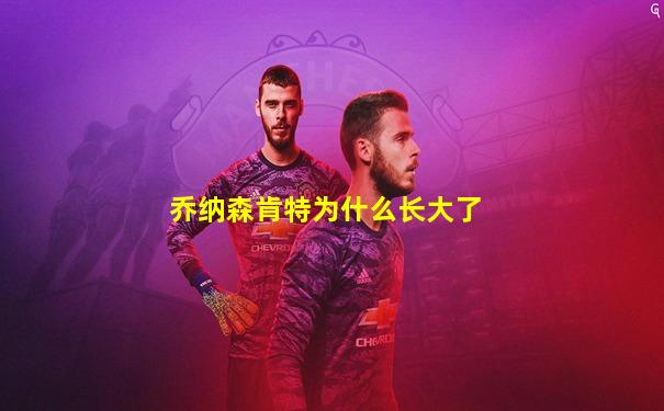 乔纳森肯特为什么长大了