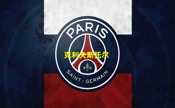 克利夫斯托尔