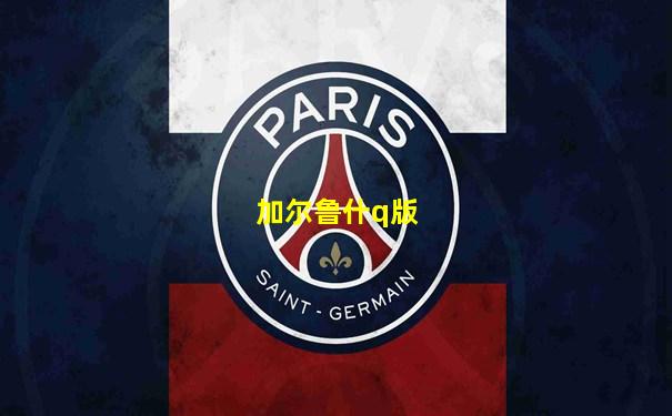加尔鲁什q版