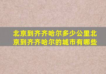 北京到齐齐哈尔多少公里北京到齐齐哈尔的城市有哪些
