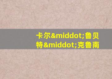 卡尔·鲁贝特·克鲁南