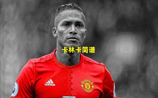卡林卡简谱