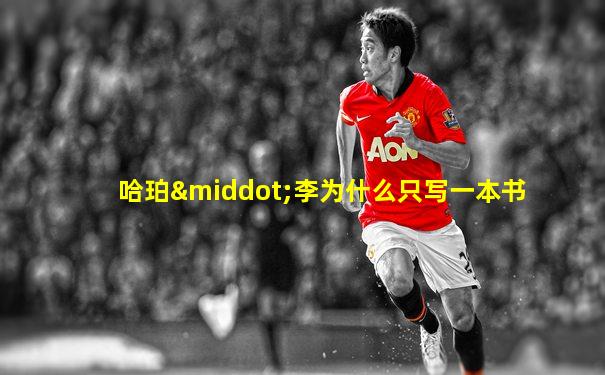 哈珀·李为什么只写一本书
