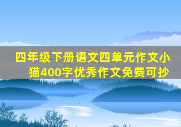 四年级下册语文四单元作文小猫400字优秀作文免费可抄
