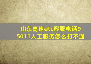 山东高速etc客服电话95011人工服务怎么打不通