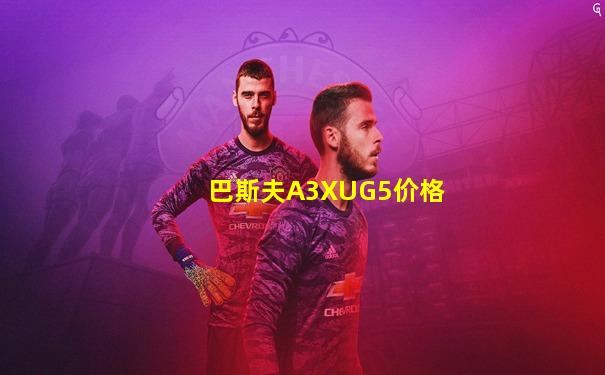 巴斯夫A3XUG5价格