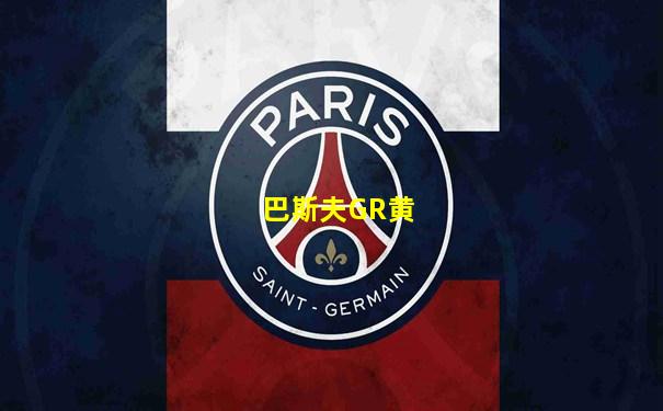 巴斯夫GR黄