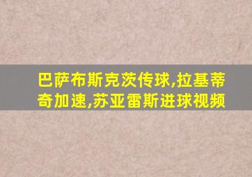 巴萨布斯克茨传球,拉基蒂奇加速,苏亚雷斯进球视频
