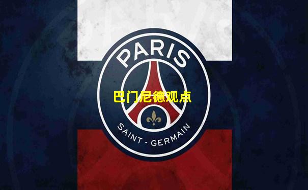 巴门尼德观点