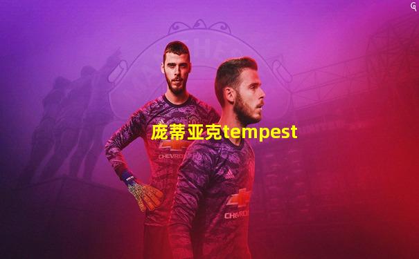 庞蒂亚克tempest