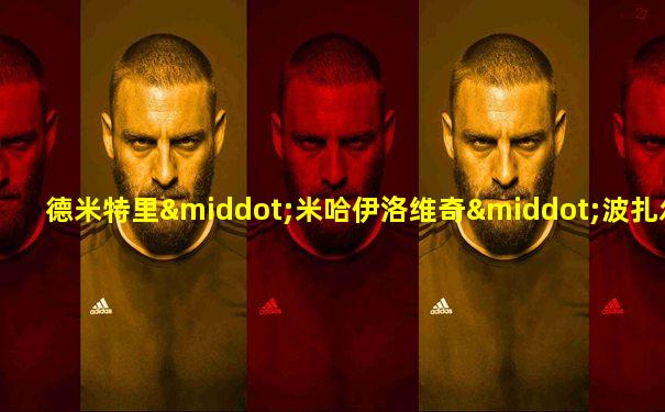 德米特里·米哈伊洛维奇·波扎尔斯基