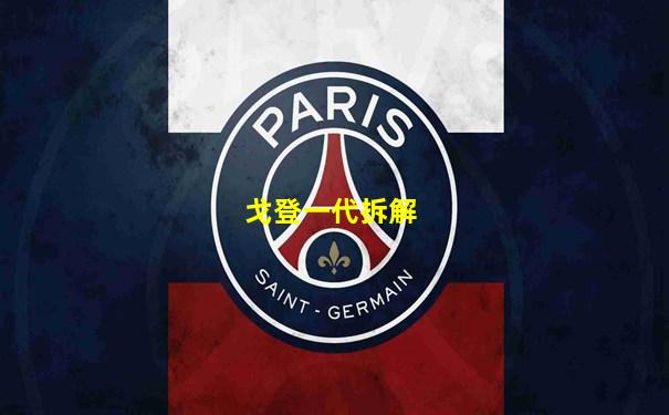 戈登一代拆解