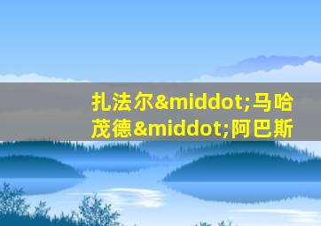 扎法尔·马哈茂德·阿巴斯