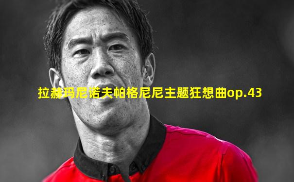 拉赫玛尼诺夫帕格尼尼主题狂想曲op.43