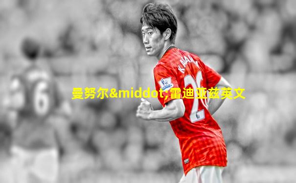 曼努尔·雷迪亚兹英文