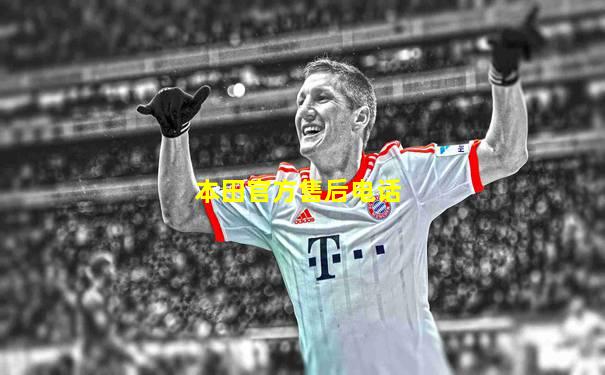 本田官方售后电话