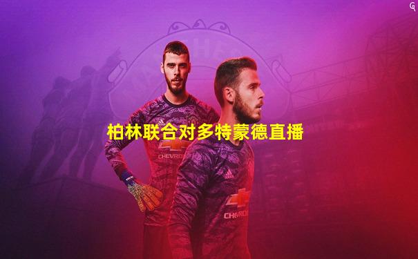 柏林联合对多特蒙德直播