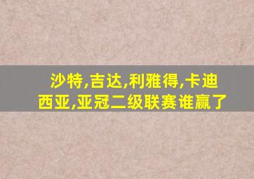 沙特,吉达,利雅得,卡迪西亚,亚冠二级联赛谁赢了