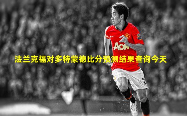 法兰克福对多特蒙德比分预测结果查询今天