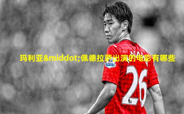 玛利亚·佩德拉萨出演的电影有哪些