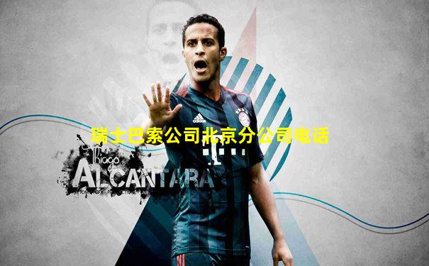 瑞士巴索公司北京分公司电话