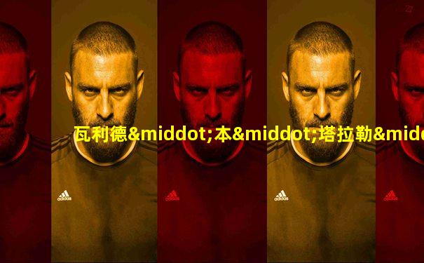 瓦利德·本·塔拉勒·阿勒沙特