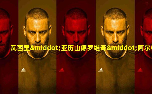 瓦西里·亚历山德罗维奇·阿尔希波夫