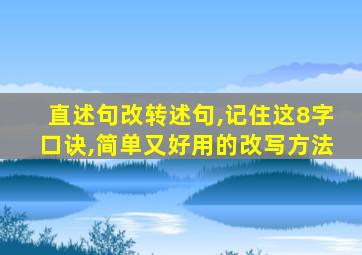 直述句改转述句,记住这8字口诀,简单又好用的改写方法