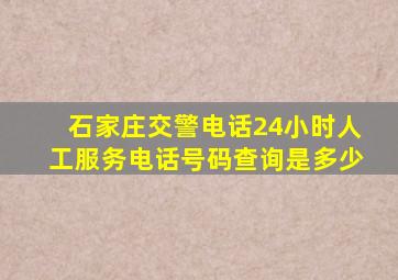 石家庄交警电话24小时人工服务电话号码查询是多少