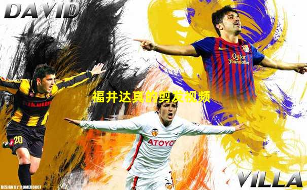 福井达真的剪发视频