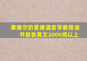 索绪尔的普通语言学教程读书报告英文2000词以上