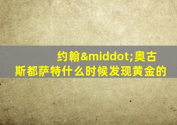 约翰·奥古斯都萨特什么时候发现黄金的