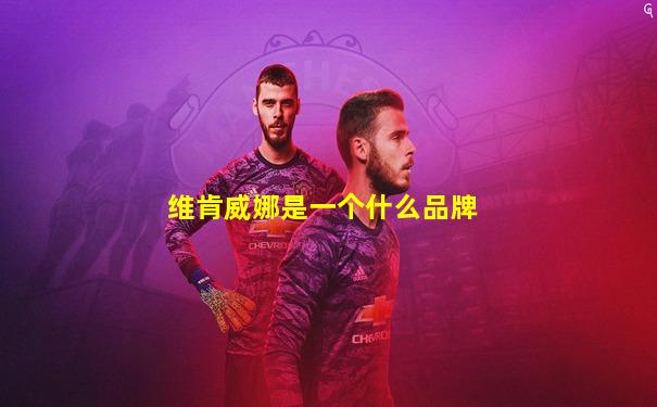 维肯威娜是一个什么品牌